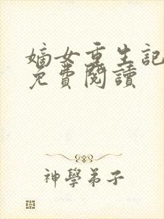 嫡女重生记在线免费阅读