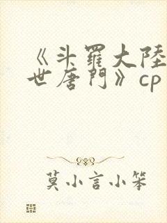 《斗罗大陆2绝世唐门》cp封面