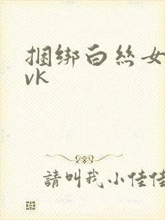 捆绑白丝女学生vk封面