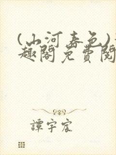 (山河春色)笔趣阁免费阅读