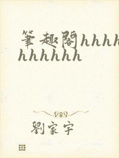笔趣阁hhhhhhhhhh