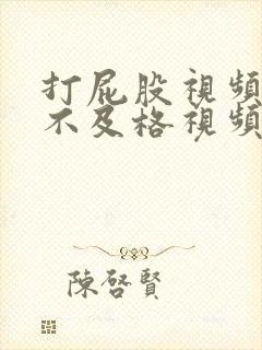 打屁股视频考试不及格视频