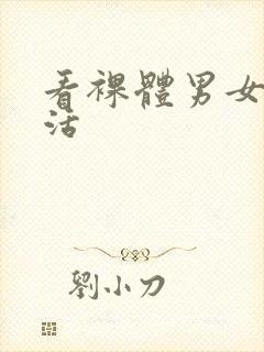 看裸体男女性生活