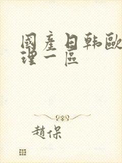 国产日韩欧美伦理一区封面