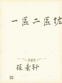 一区二区佐山爱