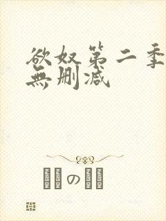 欲奴第二季高清无删减封面