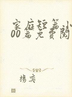 家庭短篇小说500篇免费阅读全文