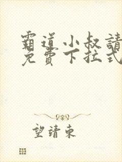 霸道小叔请轻撩免费下拉式封面