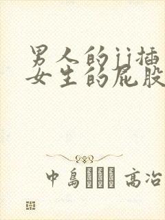 男人的jj插入女生的屁股里