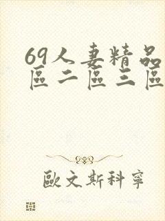 69人妻精品一区二区三区