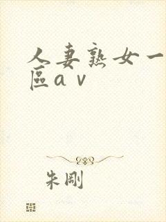 人妻熟女一区二区aⅴ封面