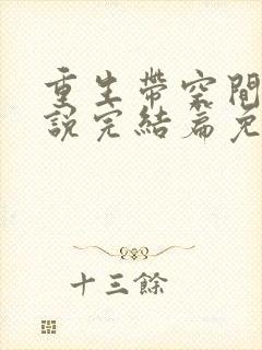 重生带空间的小说完结篇免费阅读