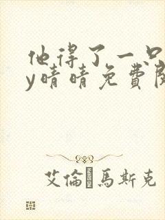 他得了一只狗by晴晴免费阅读