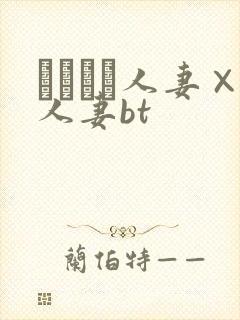 つまつま人妻×人妻bt