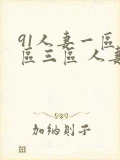 91人妻一区二区三区 人妻封面