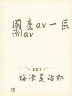 国产av一区亚洲av