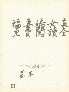 福妻娇女来种田免费阅读全文