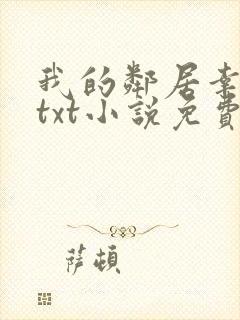 我的邻居幸村君txt小说免费阅读