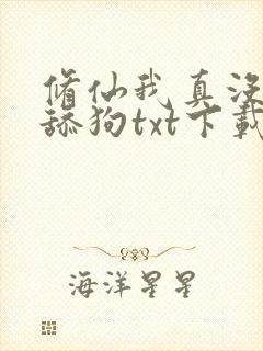 修仙我真没想当舔狗txt下载