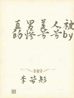 直男美人被欺负的惨兮兮by