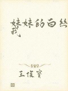 妹妹的白丝脚帮我封面