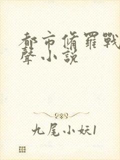 都市修罗战神有声小说封面