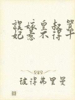 误嫁皇叔嚣张医妃惹不得十五章