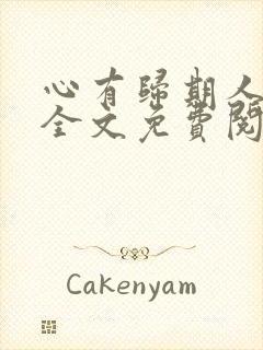 心有归期人无归全文免费阅读无弹窗封面