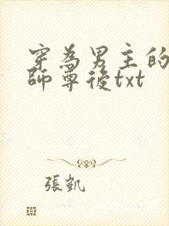 穿为男主的反派师尊后txt