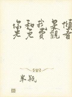 你和我是倾城时光免费观看