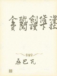 全职剑修漫画免费阅读下拉式六漫画