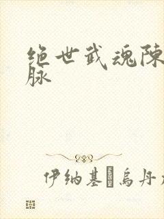 绝世武魂陈枫血脉封面