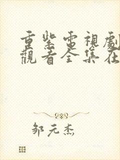 重紫电视剧免费观看全集在线播放高清