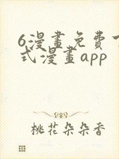 6漫画免费下拉式漫画app封面