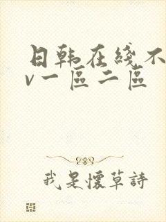 日韩在线不卡av一区二区