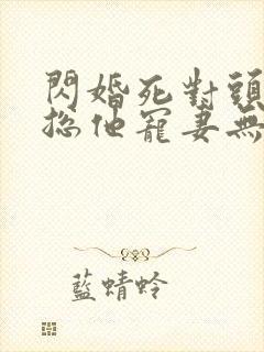 闪婚死对头,顾总他宠妻无度短剧封面