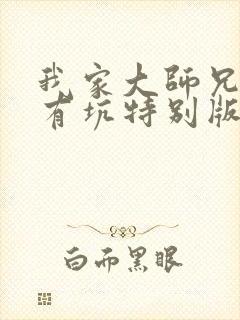 我家大师兄脑子有坑特别版