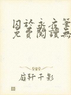 囚于永夜笔趣阁免费阅读无弹窗