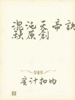 混沌天帝诀楚剑秋原创封面