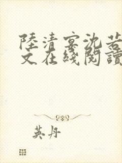 陆清宴沈若昭全文在线阅读