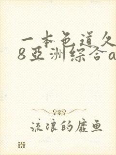 一本色道久久88亚洲综合av