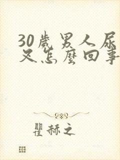30岁男人尿分叉怎么回事