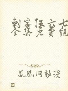 刺客伍六七6季全集免费观看封面