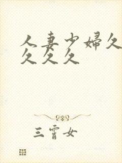 人妻少妇久久久久久久