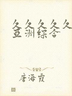 久久久久久狠狠亚洲综合