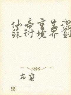 仙帝重生混都市苏衍境界划分