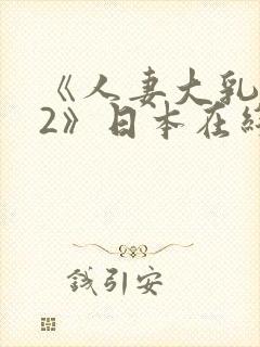 《人妻大乳被揉2》日本在线