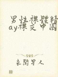 男性裸体精光gay裸交中国