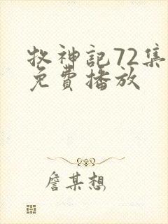 牧神记72集全免费播放