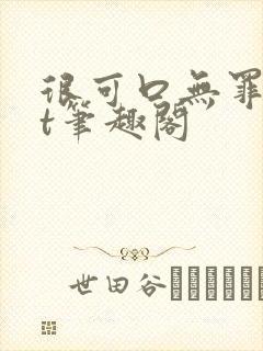 很可口无罪txt笔趣阁